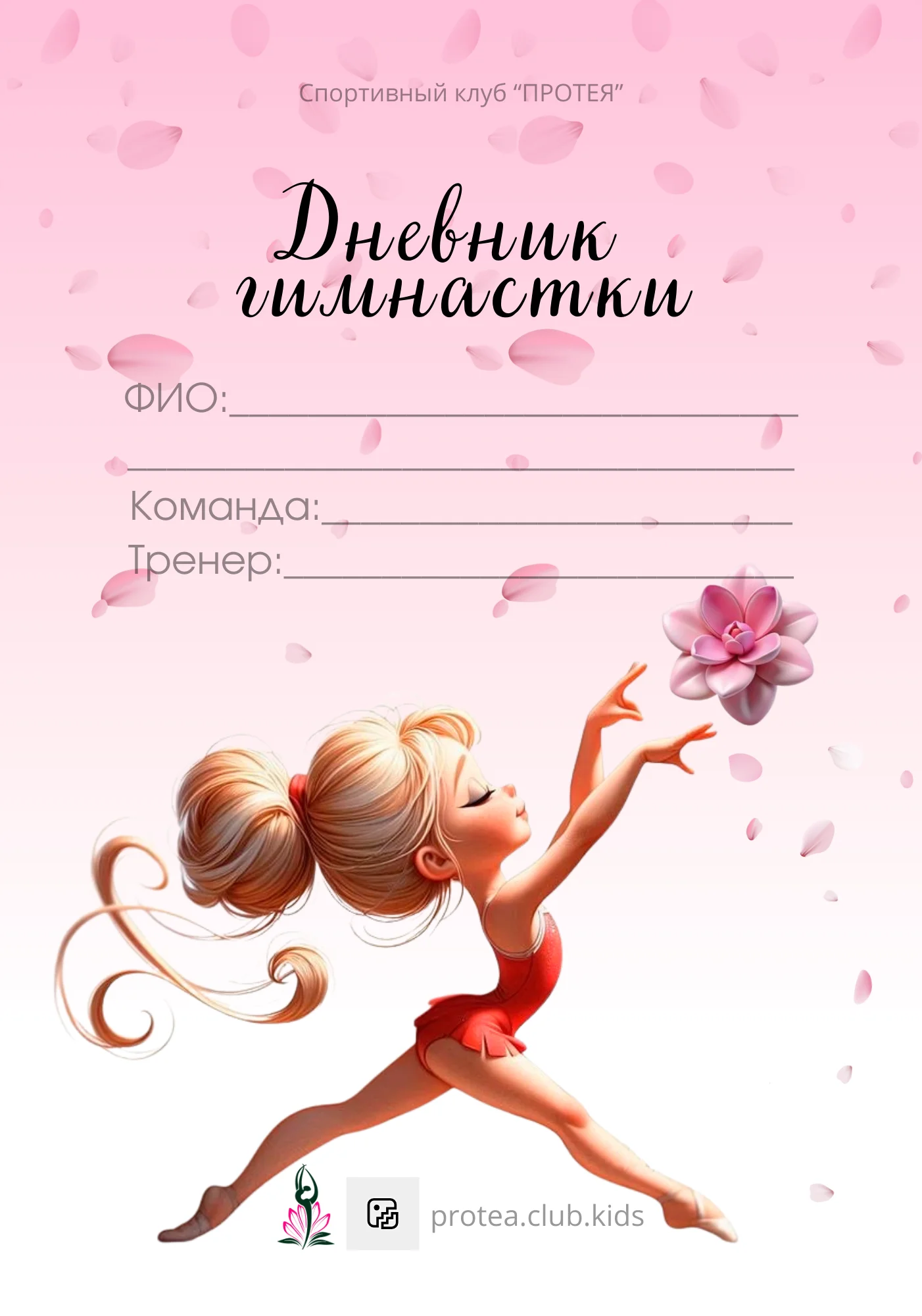 Обложка дневника гимнастки
